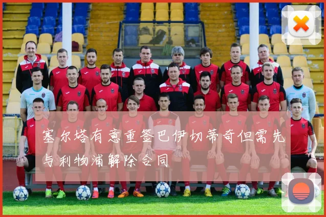 塞尔塔有意重签巴伊切蒂奇但需先与利物浦解除合同