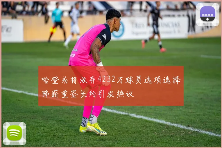 哈登或将放弃4232万球员选项选择降薪重签长约引发热议