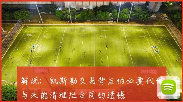 解说：凯斯勒交易背后的必要代价与未能清理烂合同的遗憾